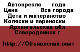 Автокресло 0-4 года › Цена ­ 3 000 - Все города Дети и материнство » Коляски и переноски   . Архангельская обл.,Северодвинск г.